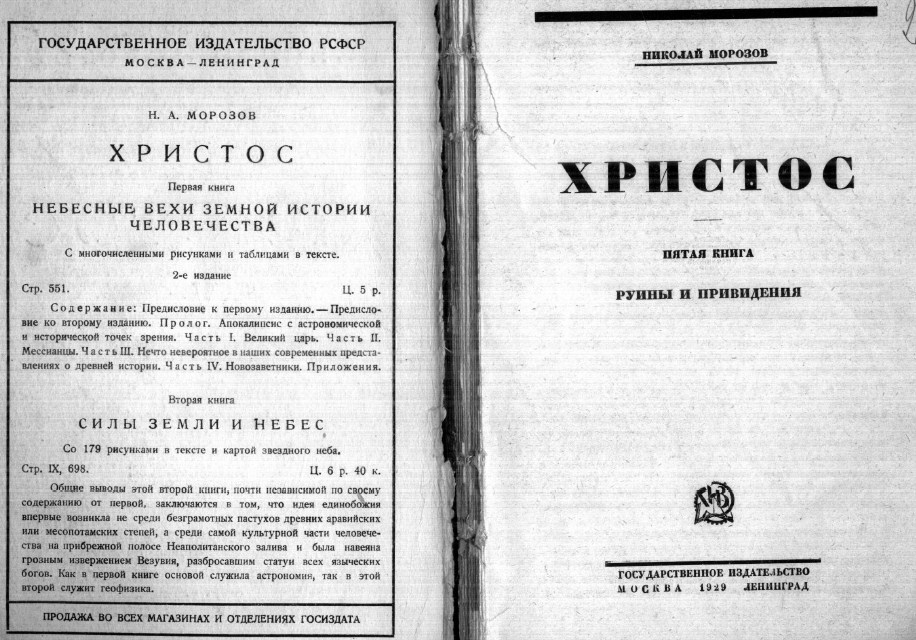 Хронология Морозова. Том 5. Руины. 1929. vs Новая Хронология Носовский и Фоменко