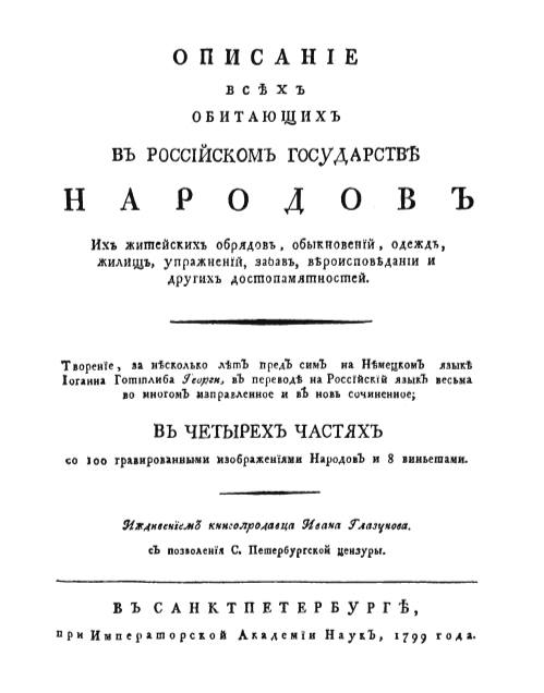 Описание народов 1770-1790